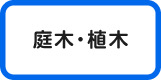 植木・庭木