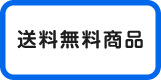 送料無料