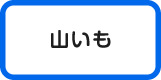 山芋