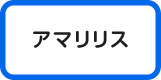アマリリス
