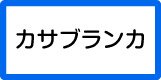 カサブランカ