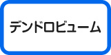デンドロ