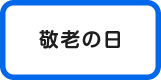 敬老の日