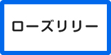 ローズリリー