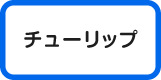 チューリップ