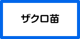 ザクロ
