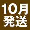 10月