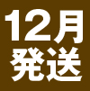 12月