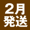 2月