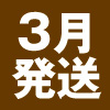 3月