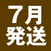 7月