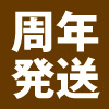 周年販売