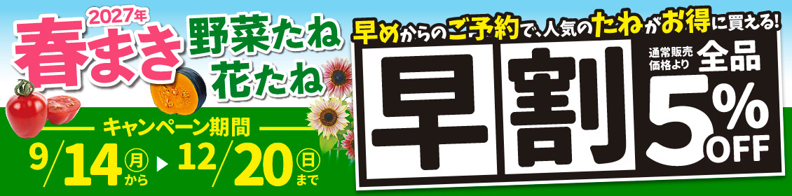 早割・野菜たね&花たね