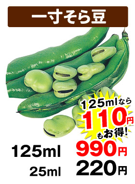 一寸そら豆