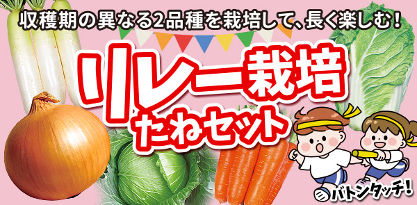 リレー栽培