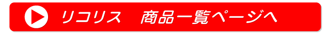 リコリス