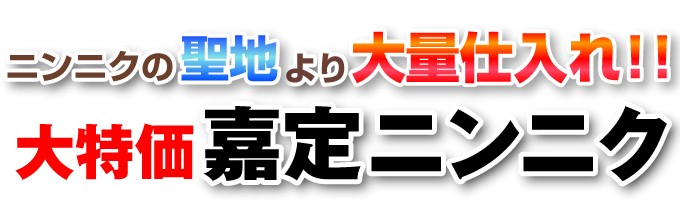 嘉定にんにく1