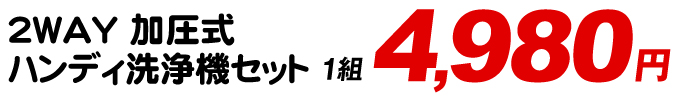 2WAY加圧式ハンディ洗浄機セット値段