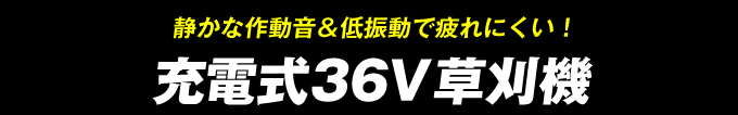 充電式36V草刈機