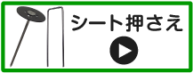 シート押さえ