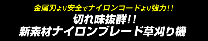 ブレード草刈り機