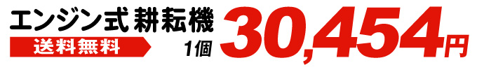 エンジン式耕耘機・価格