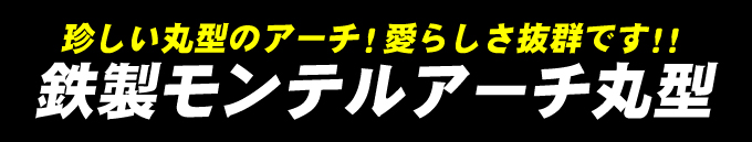 鉄製モンテルアーチ丸型