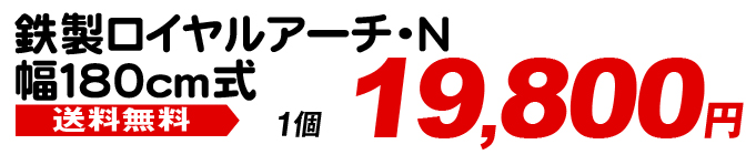 ロイヤルアーチ180