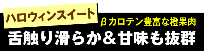 ハロウィンスウィート