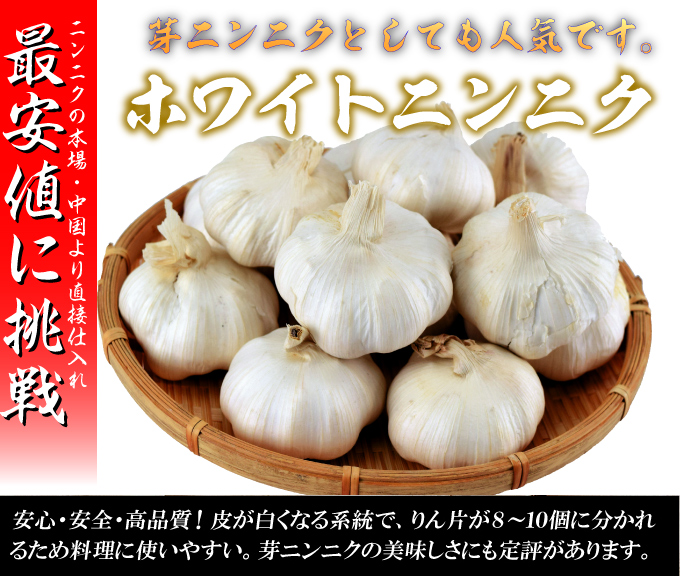 ホワイトニンニク