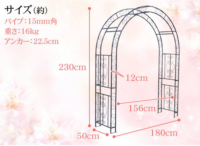 鉄製アーチ・咲白