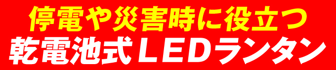 乾電池式ＬＥＤランタン