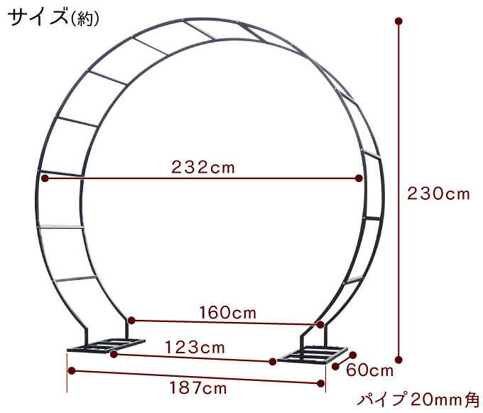 鉄製モンテルアーチ丸型