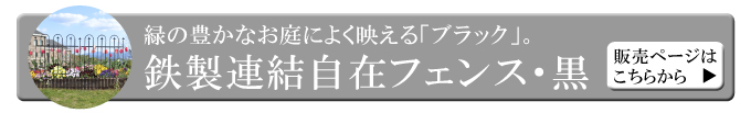 鉄製連結自在フェンス