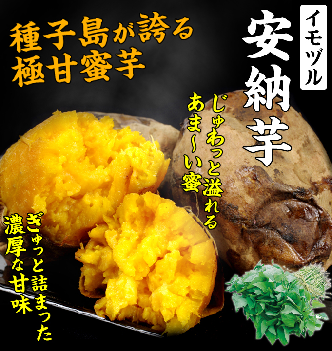 安納芋