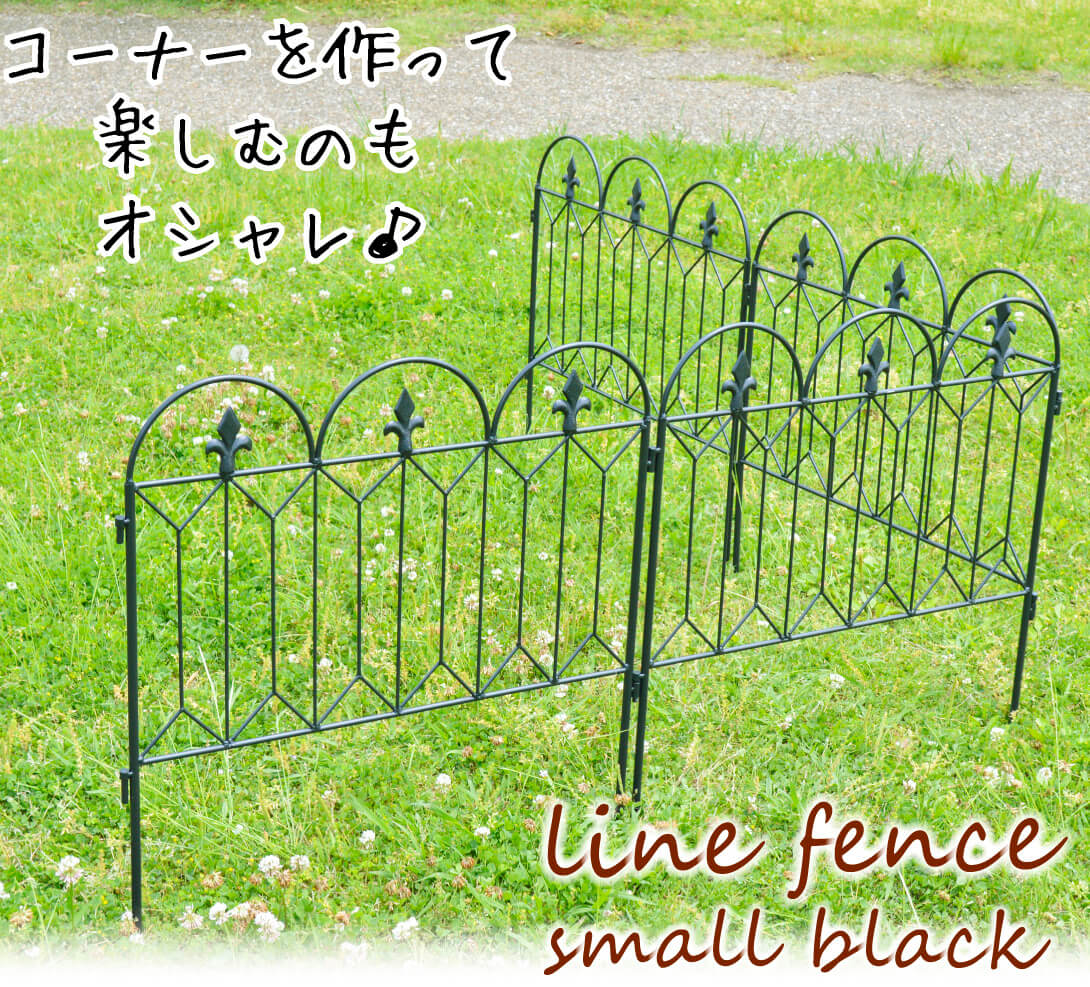 鉄製ラインフェンス 小・黒