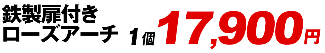 鉄製扉付きローズアーチ値段