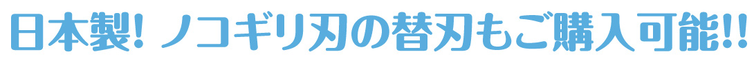 替刃