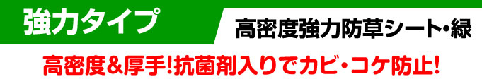 強力防草シート緑・ヘッド