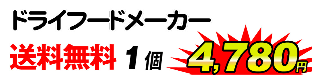 ドライフードメーカー