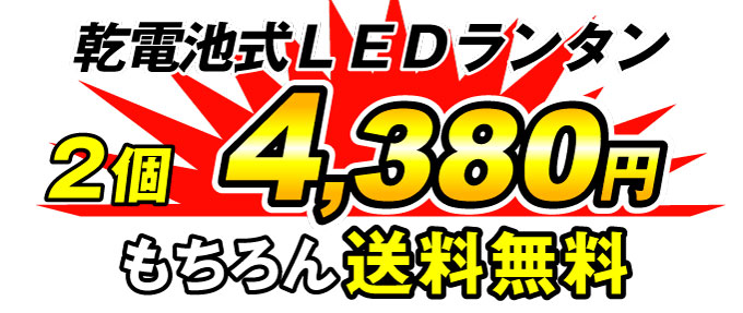 乾電池式ＬＥＤランタン