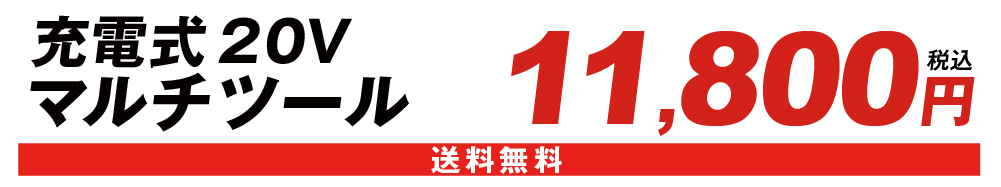 20Ｖ電動マルチツール価格