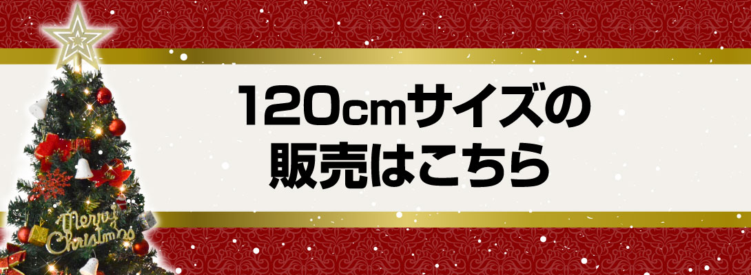 オーナメント付ツリー・120cm