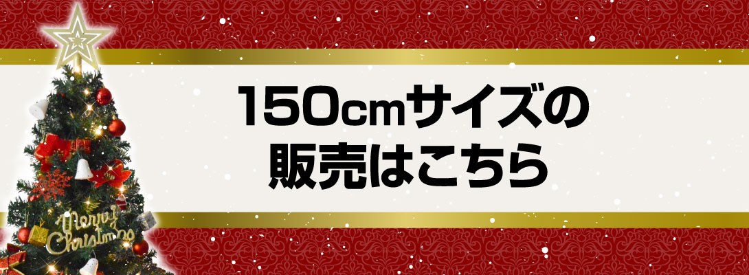 オーナメント付ツリー・150cm