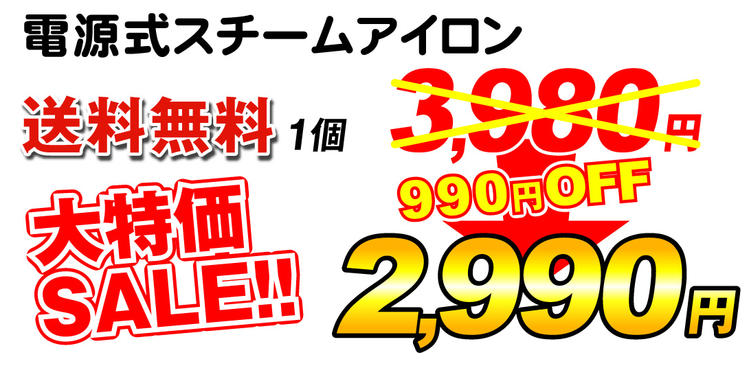 電源式スチームアイロン・メイン