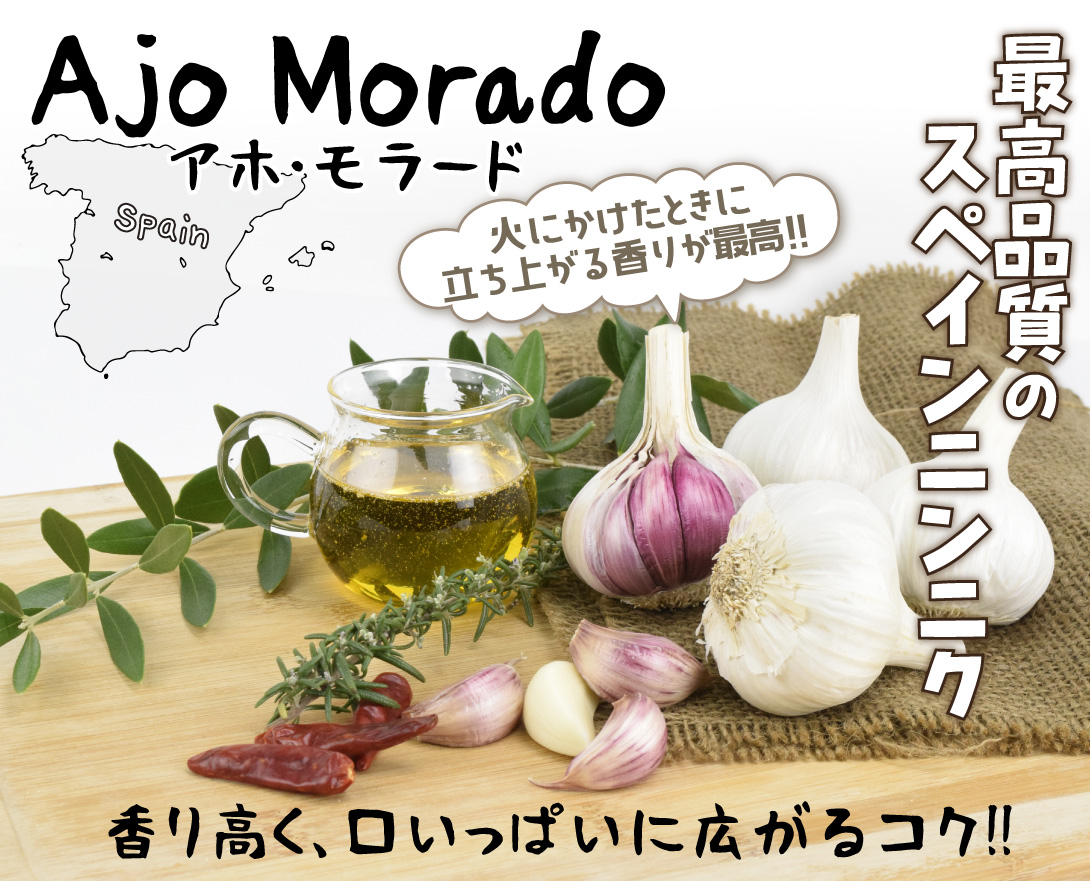 紫ニンニクモラード