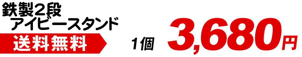 鉄製2段アイビースタンド