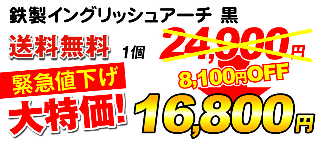 イングリッシュアーチ・黒価格