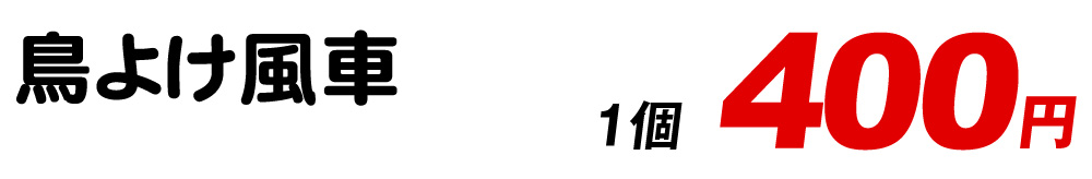 鳥よけ風車・価格