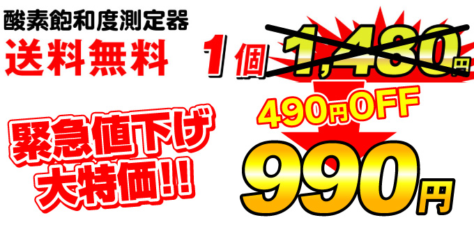 酸素飽和度測定器・1480円